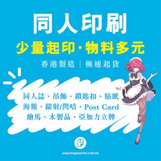 同人作品少量起印物料多元極速起貨