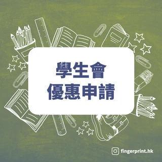 標題：學生會優惠申請