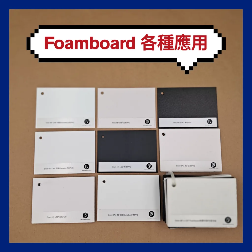 展板 (Foamboard)