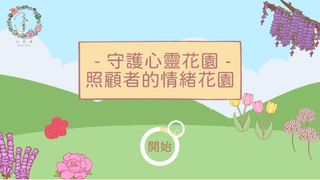 《人花誌》照顧者情緒紓緩服務計劃