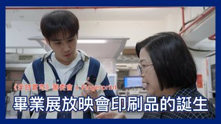 印刷廠一日學徒 -《赤目蒼穹》畢業放映會印刷品的誕生