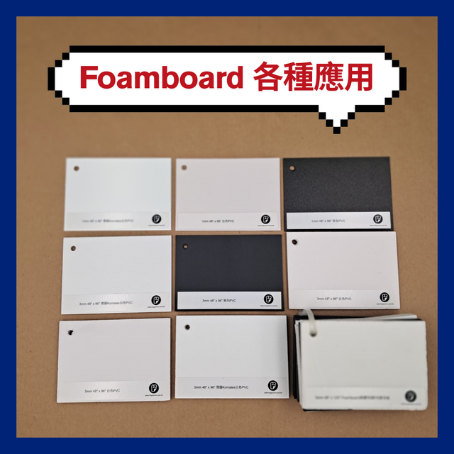 Foamboard 各種應用