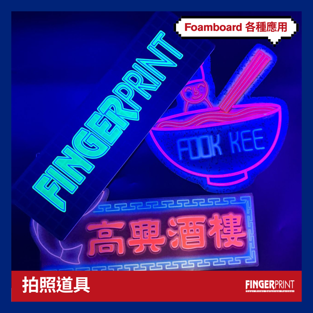 Foamboard 拍照道具