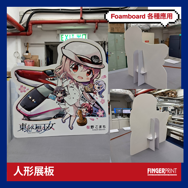 Foamboard 人形展版