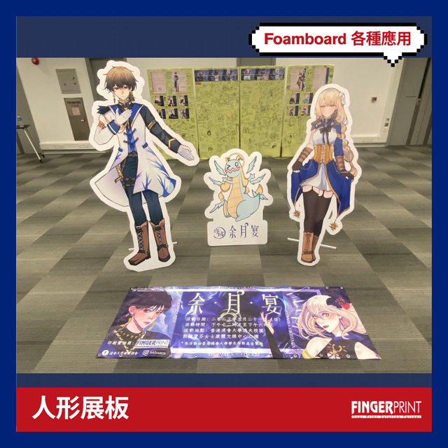 Foamboard 人形展版