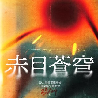 赤目蒼穹 （浸大電影專修2024畢業放映）