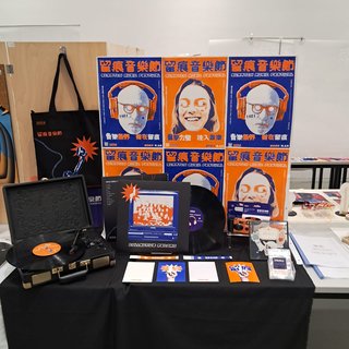 留痕音樂節