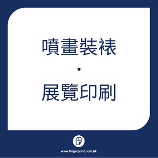 展覽用印刷品範例列表