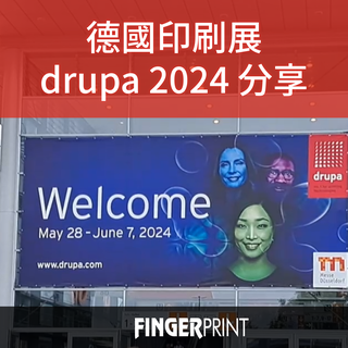德國印刷展 drupa 2024 分享